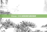 Steam EAC故障诊断与解决指南