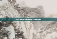 龙之谷贤者职业刷图高效攻略指南