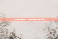 三国杀年套属性点，策略与技巧的完美融合