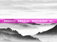邮箱登录入口，邮箱登录入口，通往数字世界的第一扇门