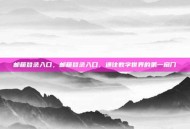 邮箱登录入口，邮箱登录入口，通往数字世界的第一扇门