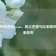 锤子游戏登顶Steam，独立逆袭与玩家情怀的双重胜利