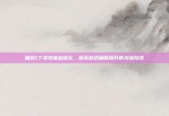 端游CF视觉体验优化，探索游戏画质提升的关键技术