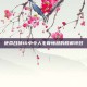 使命召唤16中令人毛骨悚然的肢解特效