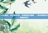 lol主题歌，不止是BGM，英雄联盟主题曲，一部写满青春与热血的史诗