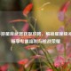 CF手游星座武器获取攻略，解锁星座级礼包，畅享专属福利与枪战荣耀