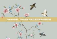 Steam惊喜，生日特惠与游戏爱好者的特别庆祝