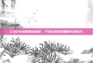 COD16滤镜调法指南，个性化游戏风格的打造技巧
