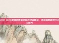UHD 630游戏机带来全新沉浸式体验,革新画质展现PUBG魅力