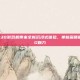 UHD 630游戏机带来全新沉浸式体验，革新画质展现PUBG魅力