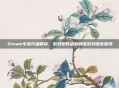Steam专业钓鱼翻译，游戏爱好者的精准游戏语言服务