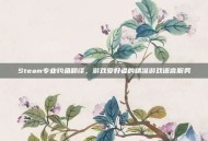 Steam专业钓鱼翻译，游戏爱好者的精准游戏语言服务