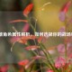 CF英雄角色属性解析，如何选择你的战场利器？