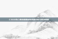 CSGO死亡回放画面缺失问题分析与解决策略