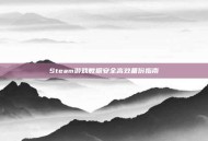 Steam游戏数据安全高效备份指南