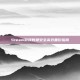 Steam游戏数据安全高效备份指南