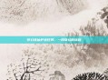 梦幻诛仙护送任务,一段奇幻的旅程