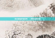 梦幻诛仙护送任务，一段奇幻的旅程