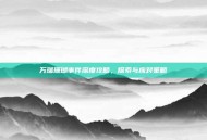 万瑞珊瑚事件深度攻略，探索与应对策略