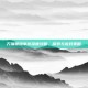 万瑞珊瑚事件深度攻略，探索与应对策略