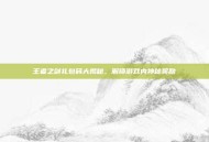 王者之剑礼包码大揭秘，解锁游戏内神秘奖励