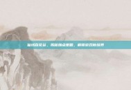 仙域百花谷，揭秘加点策略，解锁游戏新境界