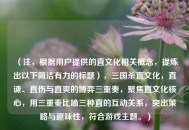 （注，根据用户提供的直文化相关概念，提炼出以下简洁有力的标题），三国杀直文化，直谏、直伤与直爽的博弈三重奏，聚焦直文化核心，用三重奏比喻三种直的互动关系，突出策略与趣味性，符合游戏主题。）