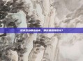逆战活动精选指南，哪款最值得尝试？