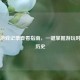 Steam游戏记录查看指南，一键掌握游玩时长与历史