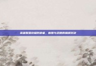 英雄联盟终极防御者，盲僧与武僧的巅峰对决
