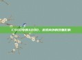 CSGO中的XDDD,游戏内外的双重影响