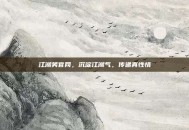 江湖笑官网，沉淀江湖气，传递真性情