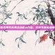 王者荣耀五周年庆典活动盛大开启，玩家专属福利领取指南