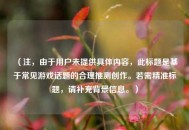 （注，由于用户未提供具体内容，此标题是基于常见游戏话题的合理推测创作。若需精准标题，请补充背景信息。）