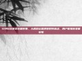 12月6日游戏全面停服,大规模运营调整即将启动,用户需提前妥善安排