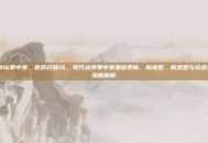 cod16季中赛，使命召唤16，现代战争季中赛重磅更新，新地图、新武器与战术变革深度解析