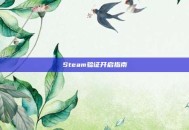Steam验证开启指南