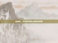 站神衣,PUBG战场上的传奇装备