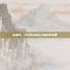 站神衣，PUBG战场上的传奇装备