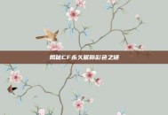 揭秘CF永久昵称彩色之谜