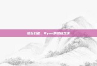 擂台战逆，Ryon的终极对决