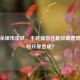 三国杀银币皮肤，平民福音还是收藏遗憾？何时开放合成？