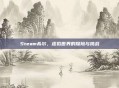 Steam希尔,虚拟世界的探险与挑战