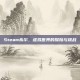 Steam希尔，虚拟世界的探险与挑战