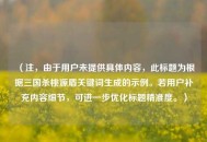 （注，由于用户未提供具体内容，此标题为根据三国杀桃源盾关键词生成的示例。若用户补充内容细节，可进一步优化标题精准度。）