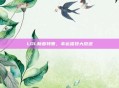 LOL新春特惠，幸运福袋大放送