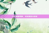LOL新春特惠，幸运福袋大放送