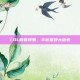 LOL新春特惠，幸运福袋大放送