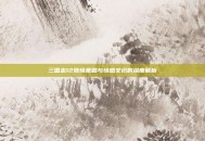 三国志12陈情策略与情感交织的深度解析