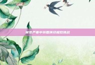 吴京严寒中转圈演绎极致挑战